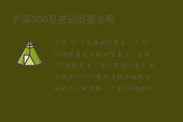 沪深300是被动型基金吗