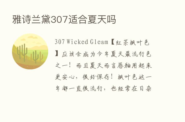 雅诗兰黛307适合夏天吗