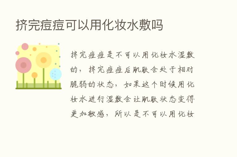 挤完痘痘可以用化妆水敷吗