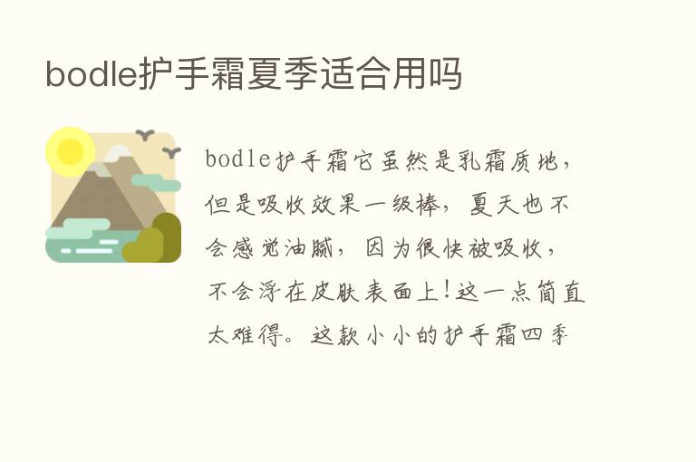 bodle护手霜夏季适合用吗