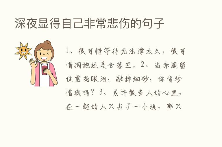 深夜显得自己非常悲伤的句子