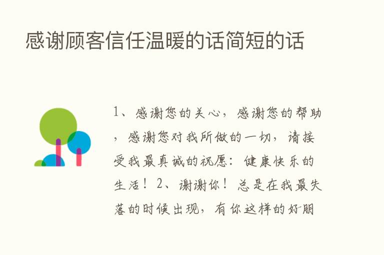 感谢顾客信任温暖的话简短的话