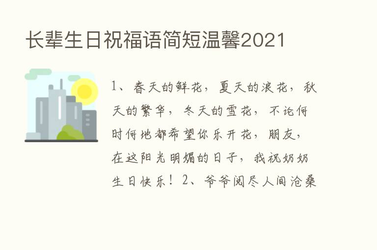 长辈生日祝福语简短温馨2021