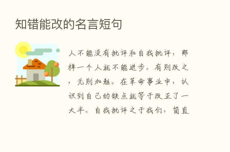 知错能改的名言短句