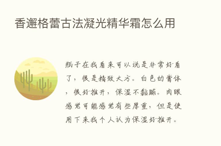 香邂格蕾古法凝光精华霜怎么用