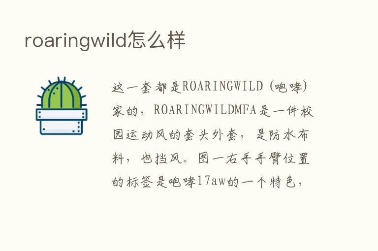 roaringwild怎么样