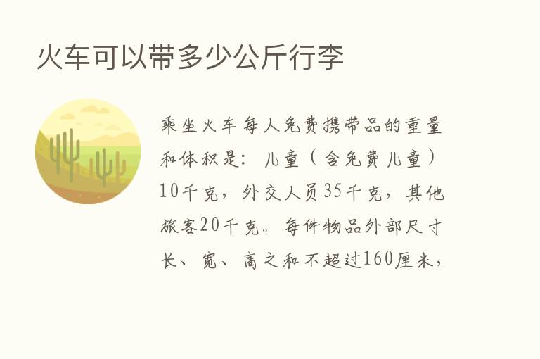 火车可以带多少公斤行李