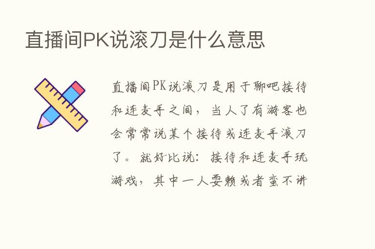 直播间PK说滚刀是什么意思