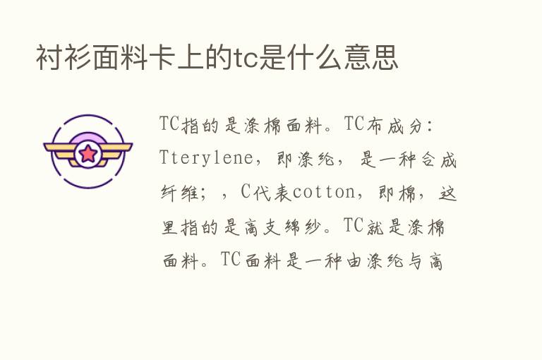 衬衫面料卡上的tc是什么意思