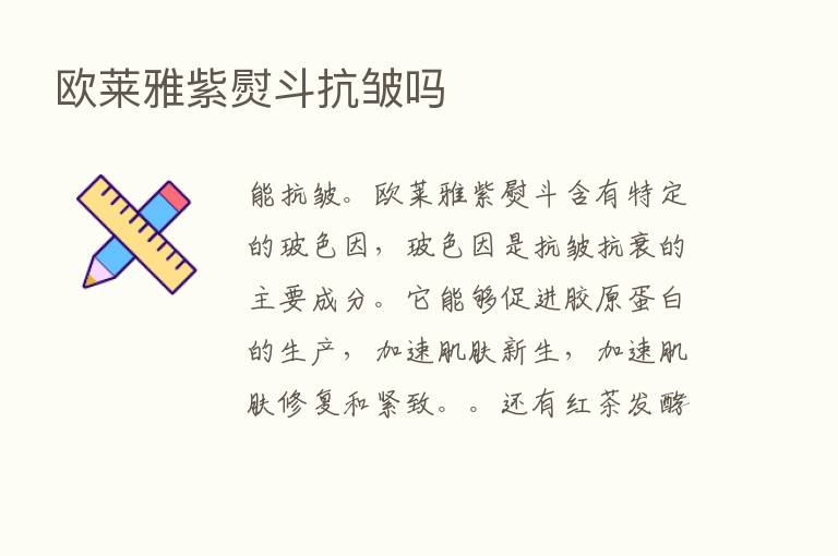 欧莱雅紫熨斗抗皱吗