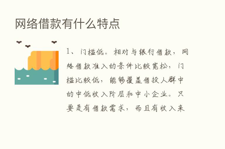 网络借款有什么特点