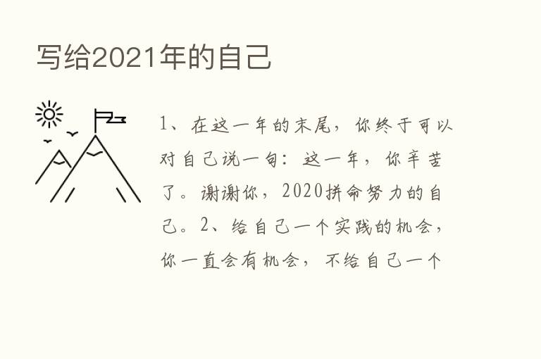 写给2021年的自己