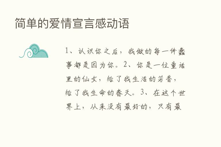 简单的爱情宣言感动语