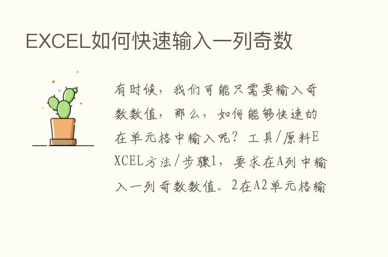 EXCEL如何快速输入一列奇数