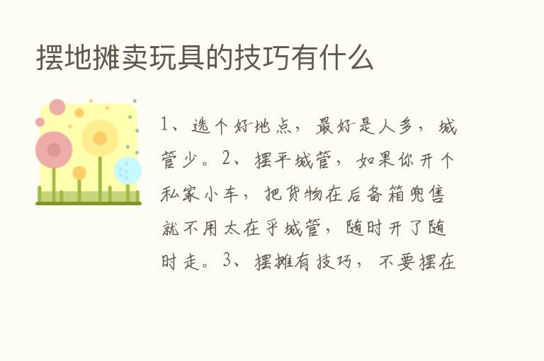 摆地摊卖玩具的技巧有什么