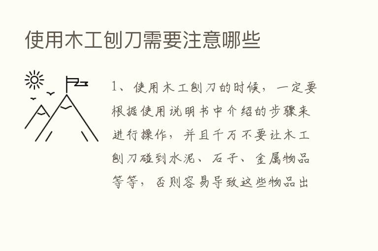 使用木工刨刀需要注意哪些