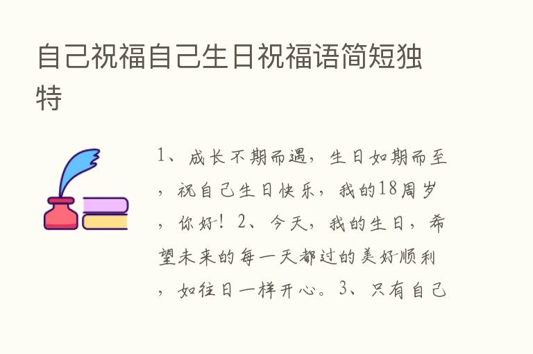 自己祝福自己生日祝福语简短独特