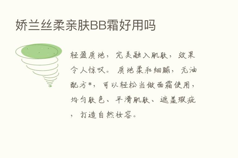 娇兰丝柔亲肤BB霜好用吗