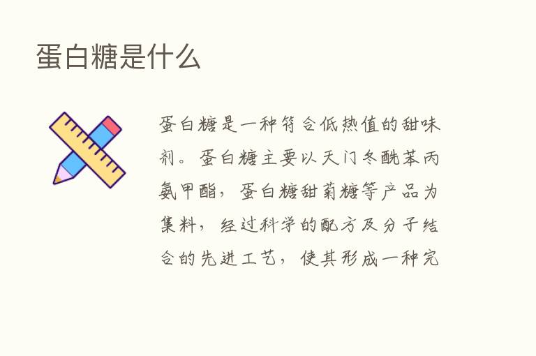 蛋白糖是什么