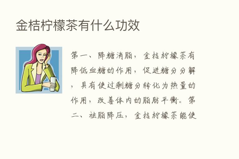 金桔柠檬茶有什么功效