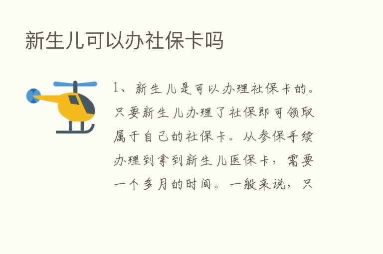 新生儿可以办社保卡吗