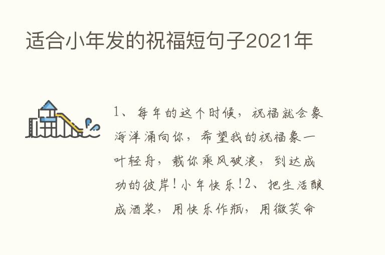 适合小年发的祝福短句子2021年