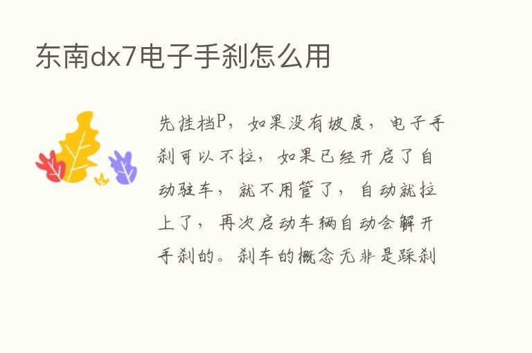 东南dx7电子手刹怎么用