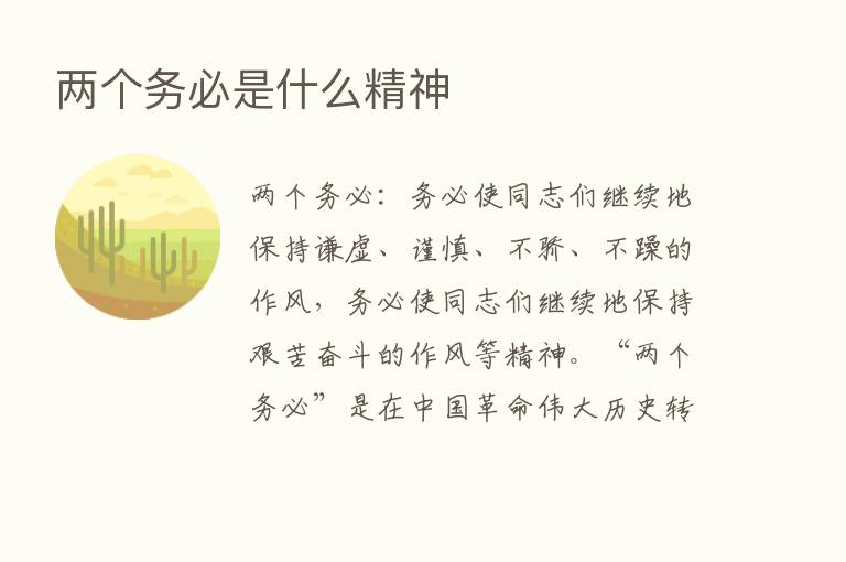 两个务必是什么精神