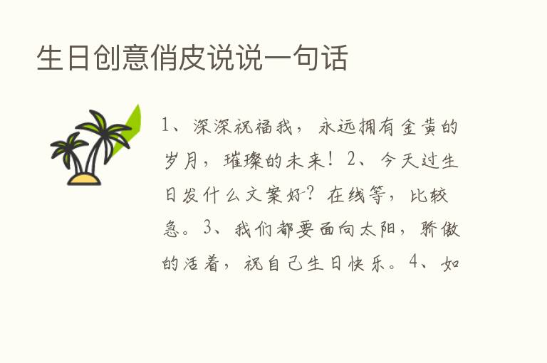 生日创意俏皮说说一句话