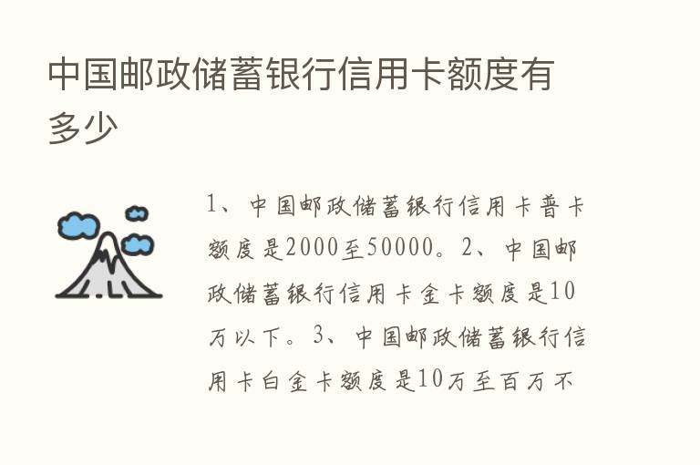 中国邮政储蓄银行信用卡额度有多少