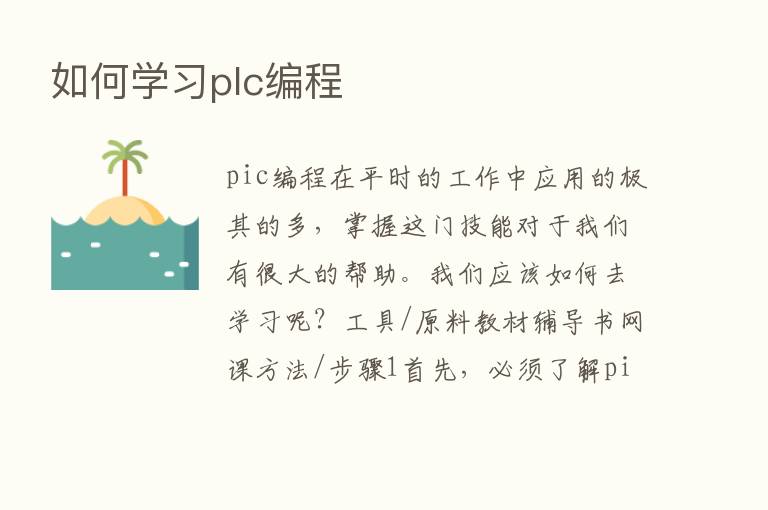 如何学习plc编程