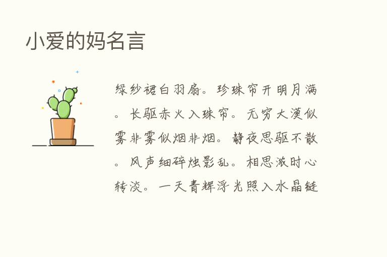 小爱的妈名言