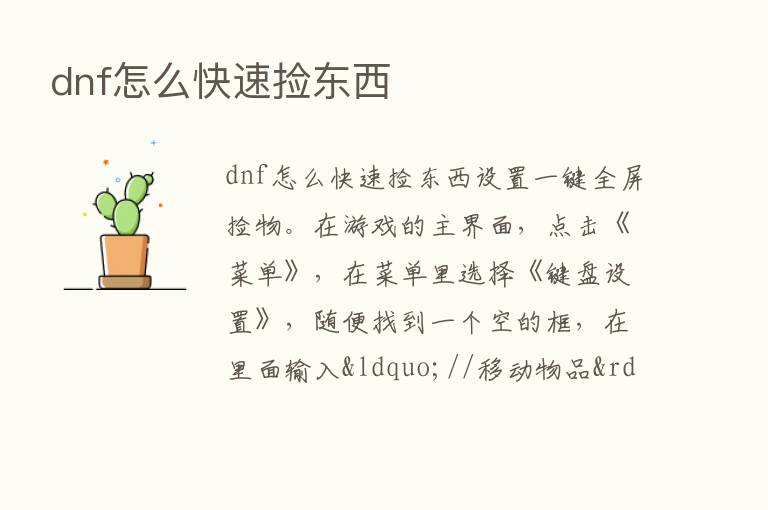 dnf怎么快速捡东西