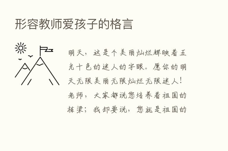 形容教师爱孩子的格言