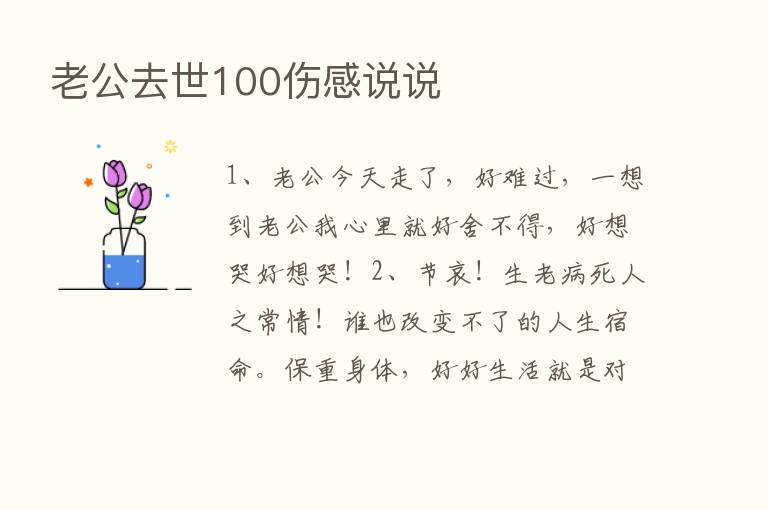 老公去世100伤感说说