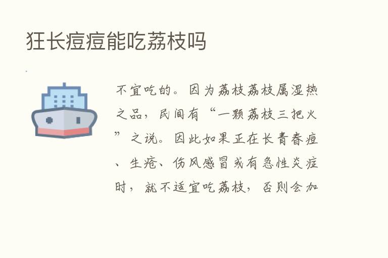 狂长痘痘能吃荔枝吗