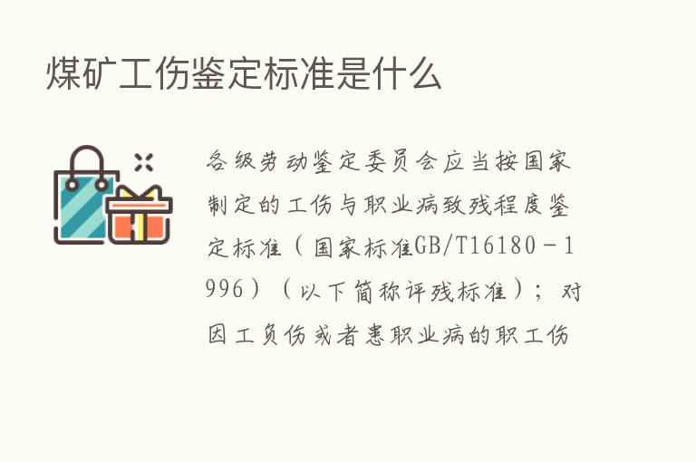 煤矿工伤鉴定标准是什么