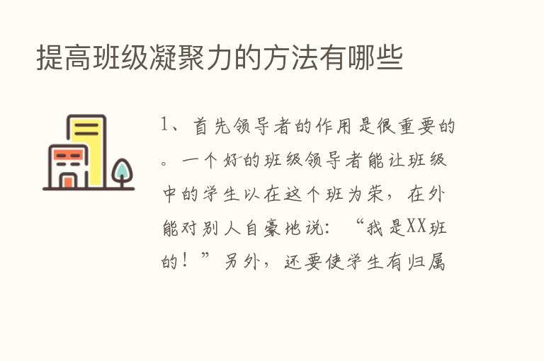 提高班级凝聚力的方法有哪些