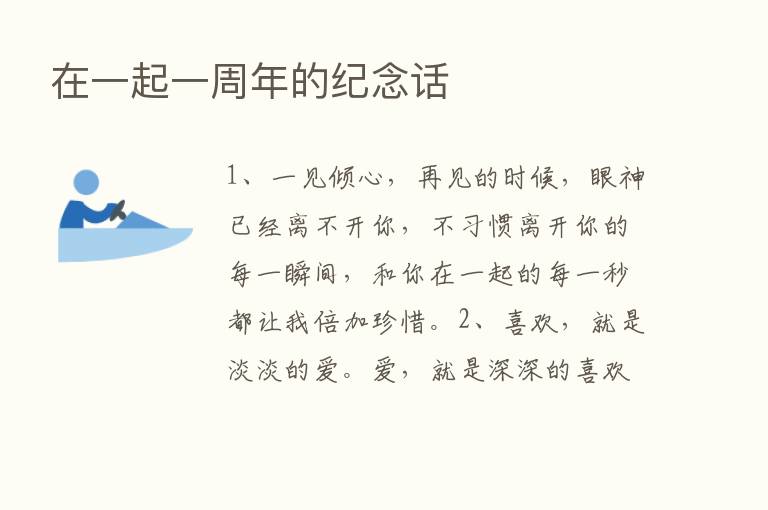 在一起一周年的纪念话