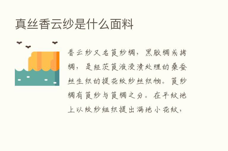 真丝香云纱是什么面料