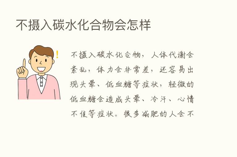 不摄入碳水化合物会怎样