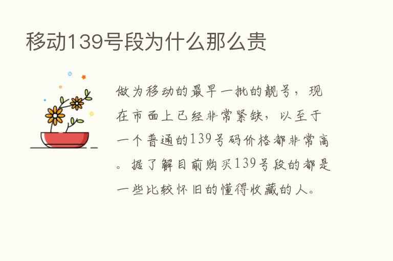 移动139号段为什么那么贵