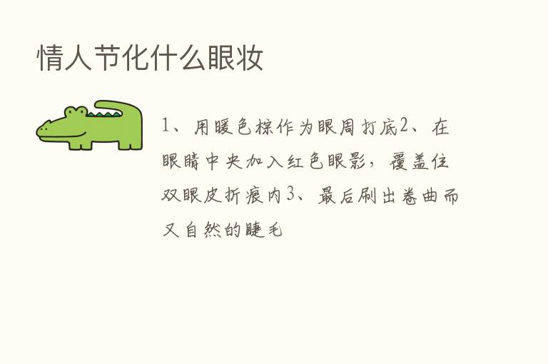 情人节化什么眼妆