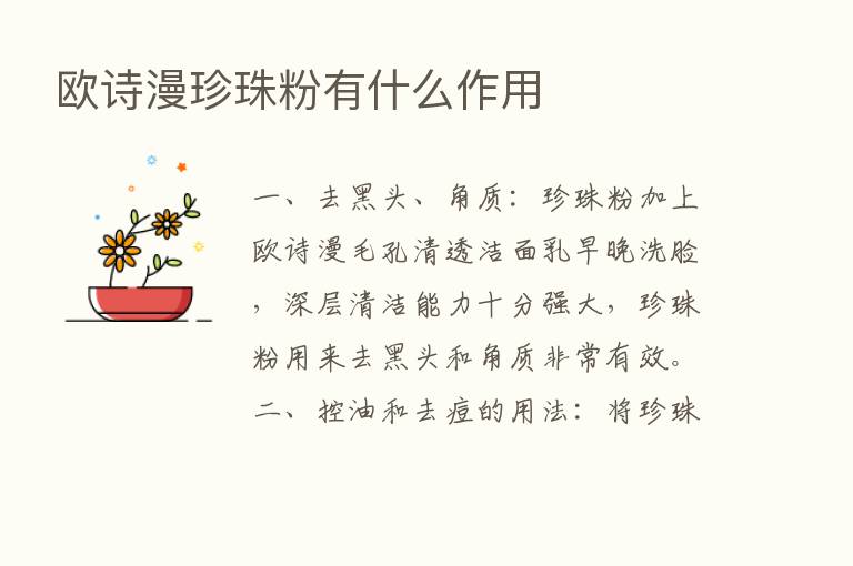 欧诗漫珍珠粉有什么作用