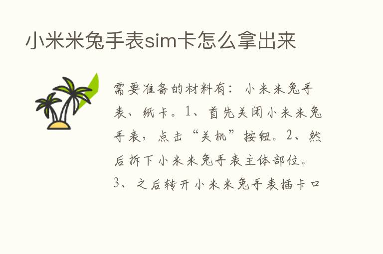 小米米兔手表sim卡怎么拿出来