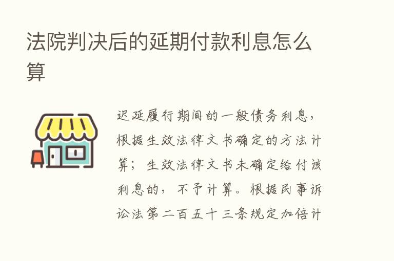 法院判决后的延期付款利息怎么算