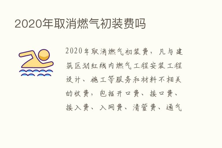 2020年取消燃气初装费吗