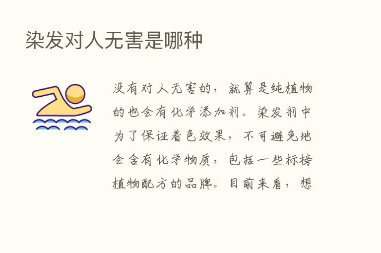 染发对人无害是哪种