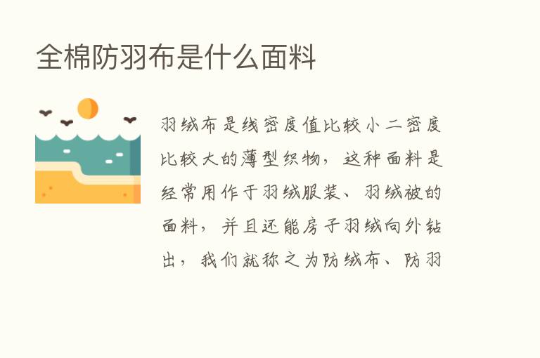 全棉防羽布是什么面料