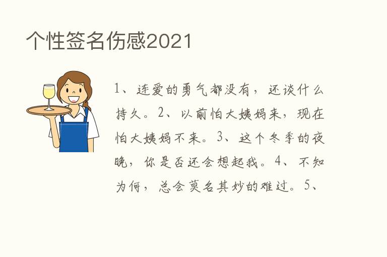 个性签名伤感2021